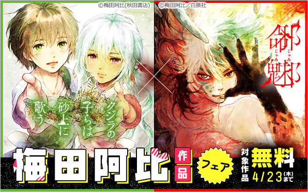 『クジラの子らは砂上に歌う』×『邪命邪魅』梅田阿比作品フェア