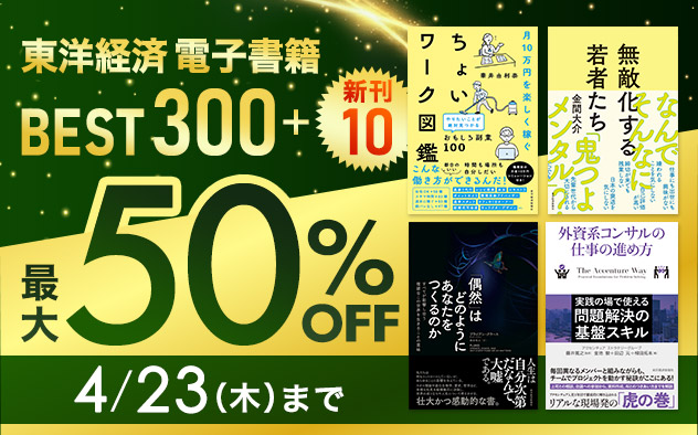東洋経済 電子書籍BEST300＋新刊10