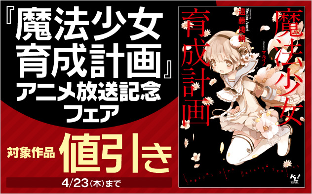 『魔法少女育成計画』アニメ放送記念フェア