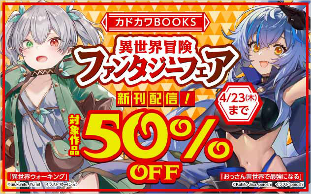 「カドカワBOOKS」異世界冒険ファンタジーフェア