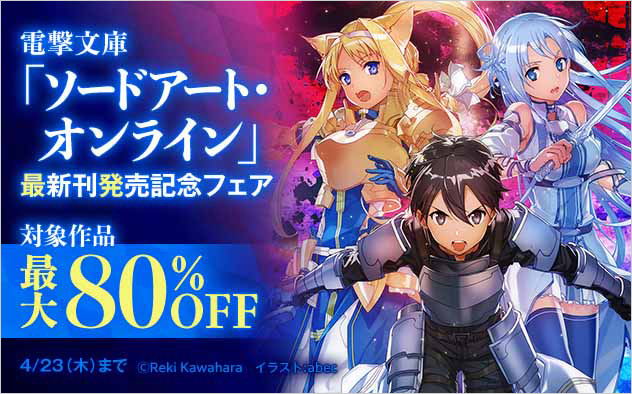 『ソードアート・オンライン』新刊配信記念フェア