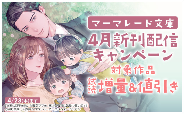 「マーマレード文庫」4月新刊配信キャンペーン