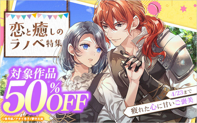 疲れた心に甘いご褒美 恋と癒しのラノベ特集