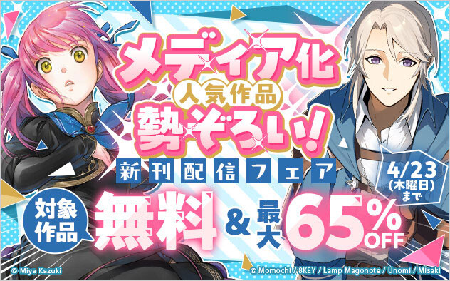メディア化人気作品勢ぞろい！新刊配信フェア