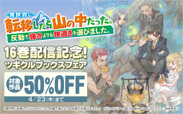 「山の中」16巻配信記念！ツギクルブックスフェア