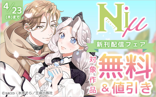 「Niμ」新刊配信フェア