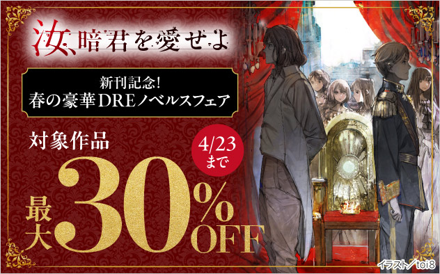 『汝、暗君を愛せよ』新刊記念！春の豪華「DREノベルス」フェア