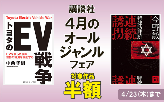 【半額】講談社★4月のオールジャンルフェア