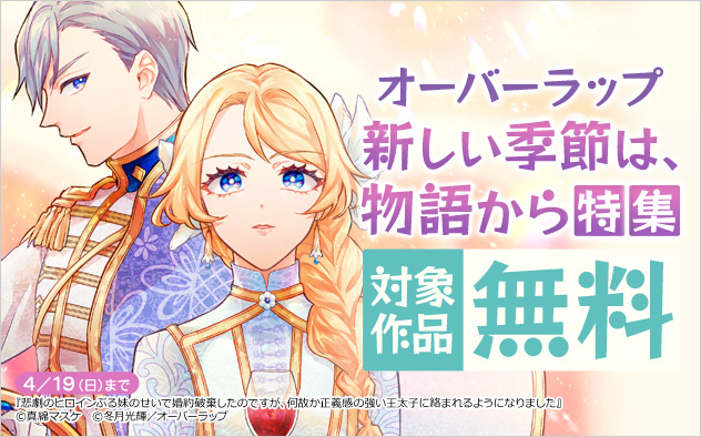 オーバーラップ 新しい季節は、物語から特集