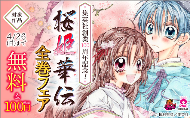【春マン！！2026】集英社創業100周年記念！『桜姫華伝』全巻フェア