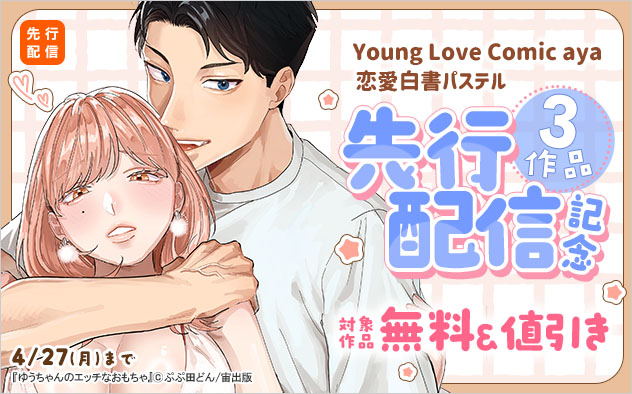 3作品先行配信配信記念