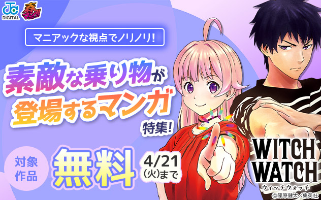 【春マン！！2026】マニアックな視点でノリノリ！素敵な乗り物が登場するマンガ特集！