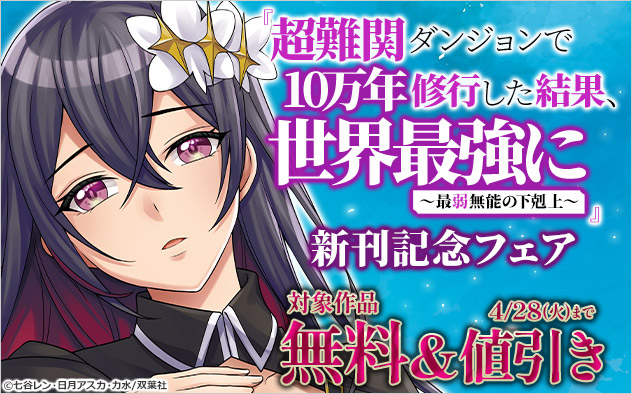 『超難関ダンジョンで10万年修行した結果、世界最強に』新刊記念フェア