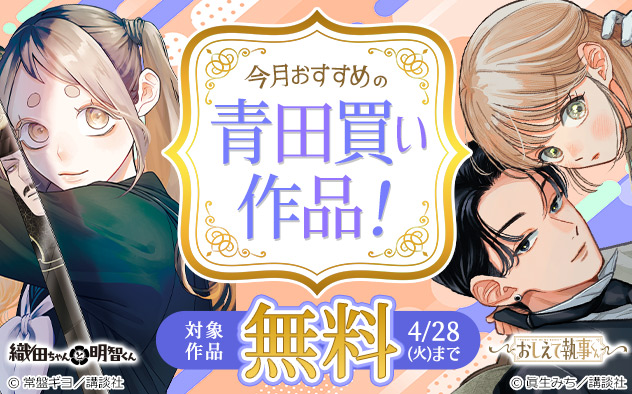 今月おすすめの青田買い作品フェア！