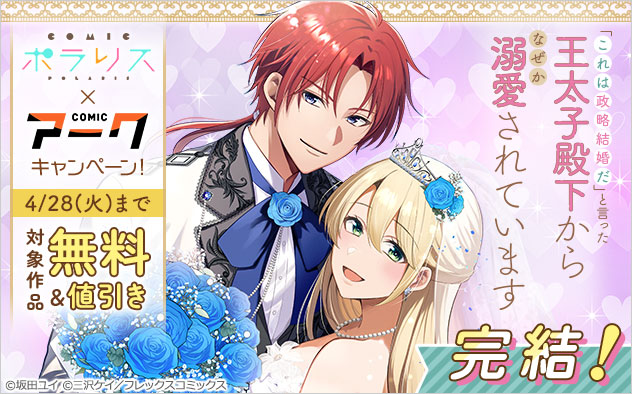「COMICポラリス」×「COMICアーク」キャンペーン！
