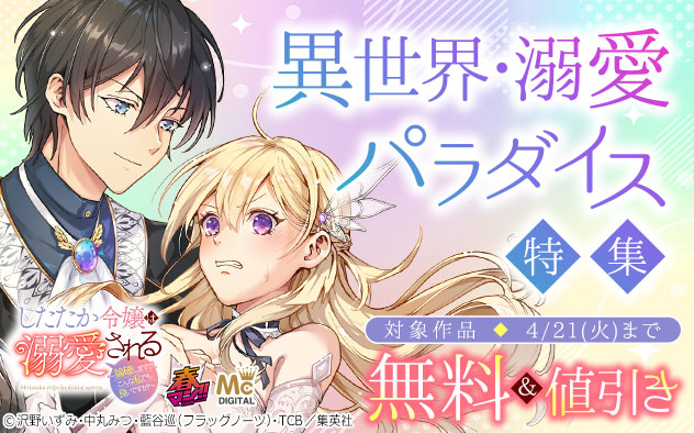 【春マン！！2026】異世界・溺愛パラダイス特集