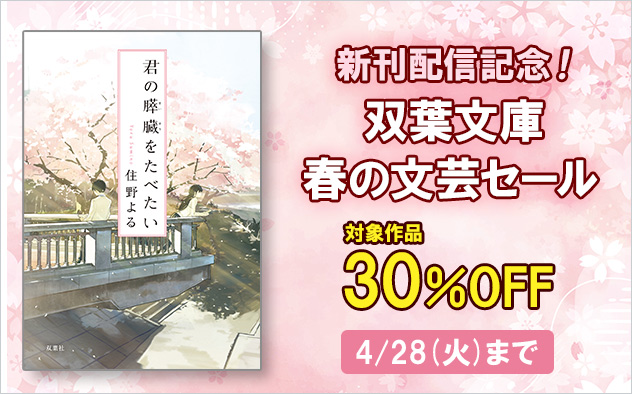 【30%OFF】新刊配信記念！双葉文庫 春の文芸セール