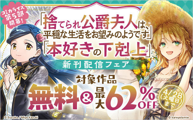 「捨てられ公爵夫人」『本好きの下剋上』新刊配信フェア