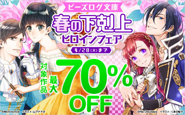 「ビーズログ文庫」春の下剋上ヒロインフェア