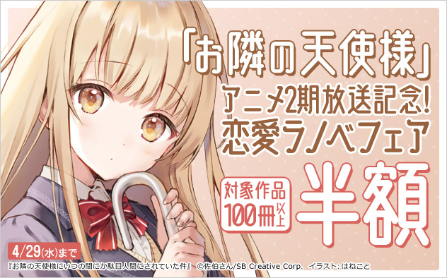 「お隣の天使様」アニメ2期放送記念！恋愛ラノベフェア