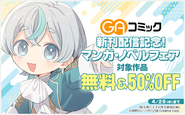 「GAコミック」新刊配信記念！マンガ・ノベルフェア