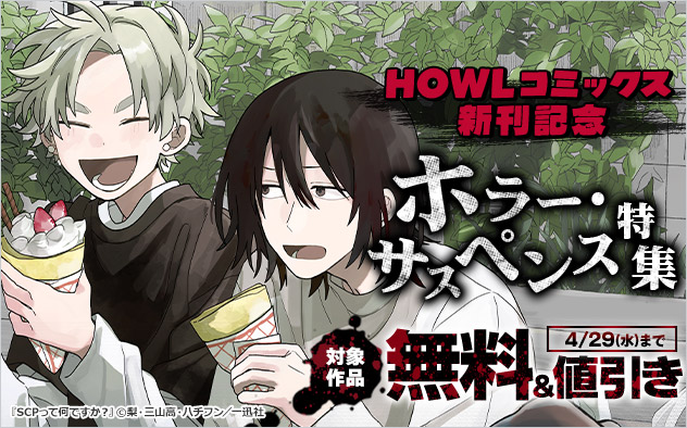 「HOWLコミックス」新刊記念 ホラー・サスペンス特集