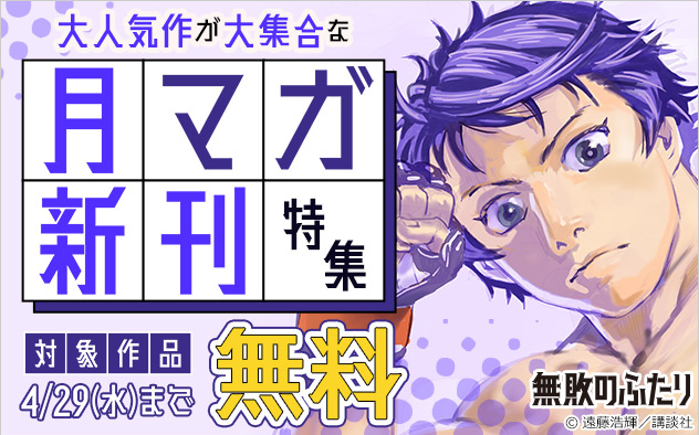 大人気作が大集合な「月マガ」新刊特集