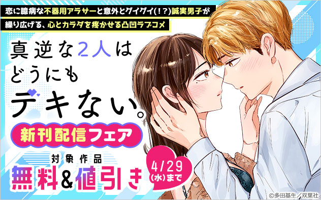 『真逆な２人はどうにもデキない。』新刊配信フェア