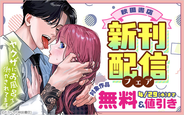 【秋田書店】新刊配信フェア