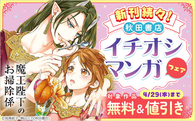 新刊続々！【秋田書店】イチオシマンガフェア