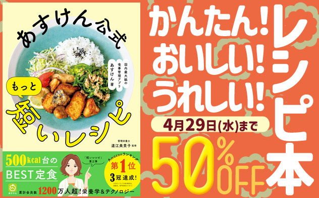 かんたん！おいしい！うれしい！レシピ本50％OFFキャンペーン