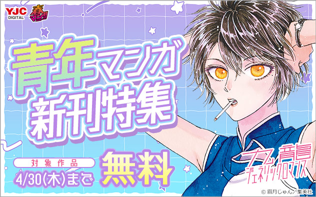 【春マン！！2026】青年マンガ新刊特集