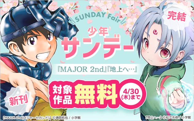 新刊＆完結！「少年サンデー」フェア