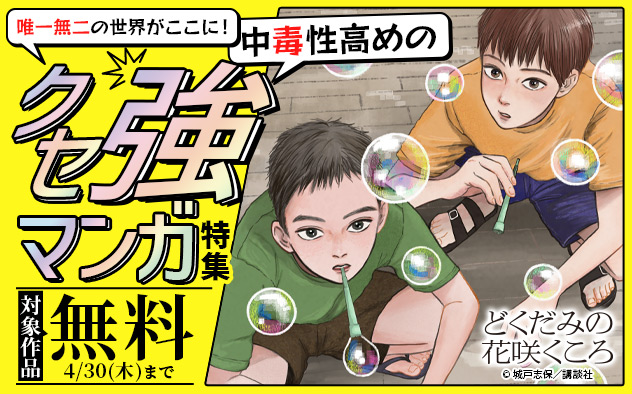 唯一無二の世界がここに！中毒性高めのクセ強マンガ特集