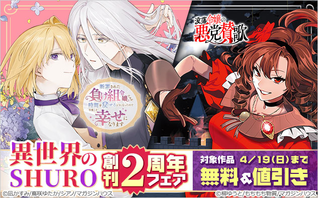 「異世界のSHURO」創刊2周年フェア