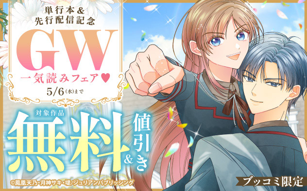 【ブッコミ限定】単行本＆先行配信記念 GW一気読みフェア