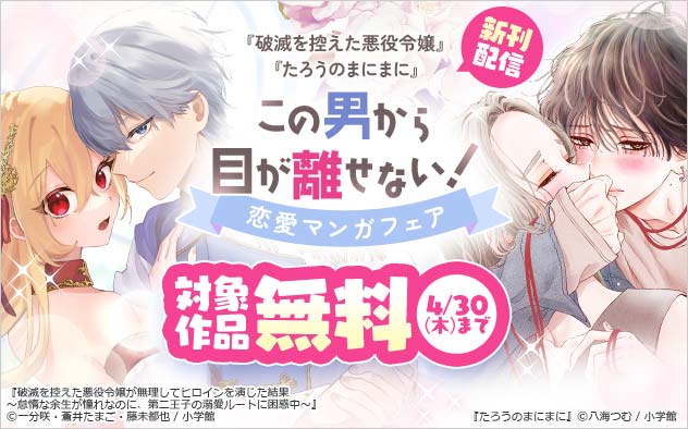 この男から目が離せない！恋愛マンガフェア