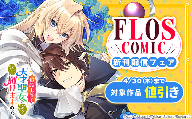 「ＦＬＯＳ　ＣＯＭＩＣ」新刊配信フェア