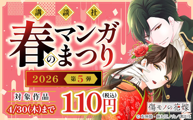 【講談社】春のマンガまつり2026＜第5弾＞