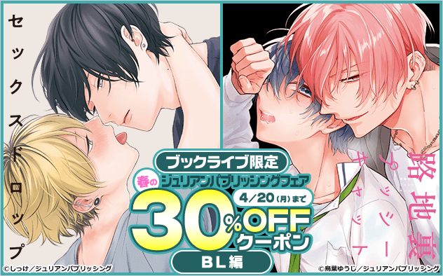 【30%OFFクーポン】ブックライブ限定★春のジュリアンパブリッシングフェア≪BL編≫