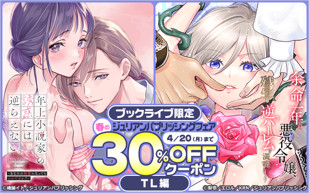 【30%OFFクーポン】ブックライブ限定★春のジュリアンパブリッシングフェア≪TL編≫