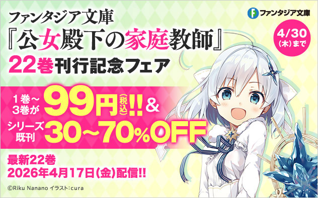 『公女殿下の家庭教師』22巻刊行記念フェア