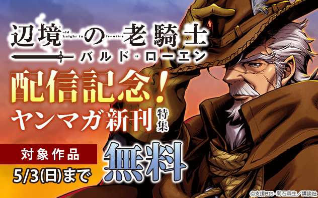 『辺境の老騎士　バルド・ローエン』配信記念！「ヤンマガ」新刊特集