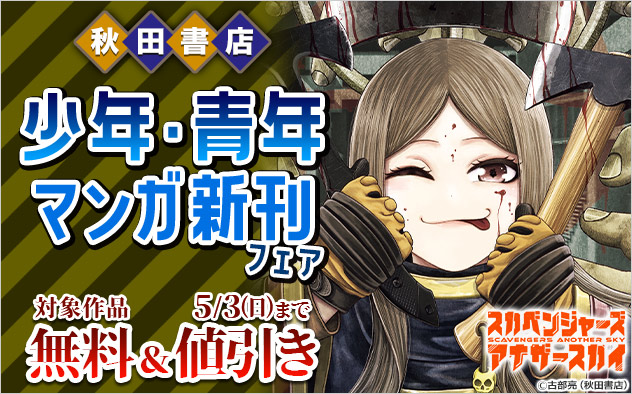 【秋田書店】少年・青年マンガ新刊フェア