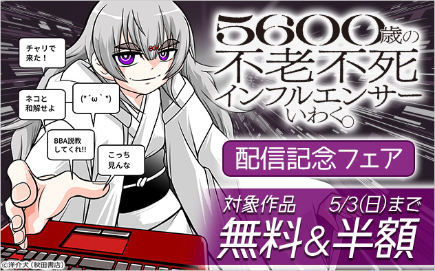 『５６００歳の不老不死インフルエンサーいわく。』配信記念フェア