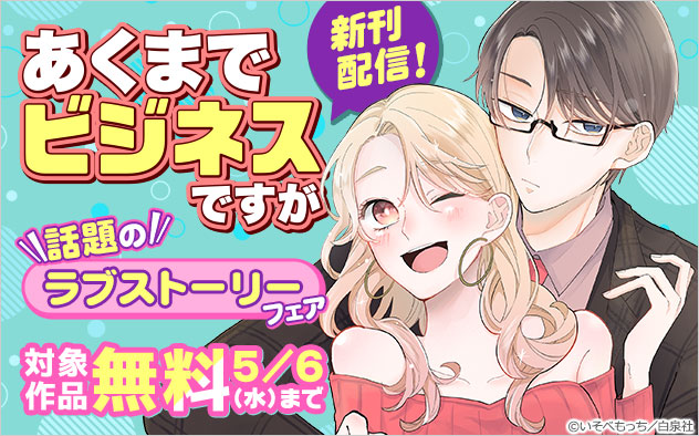 『あくまでビジネスですが』新刊配信！話題のラブストーリーフェア