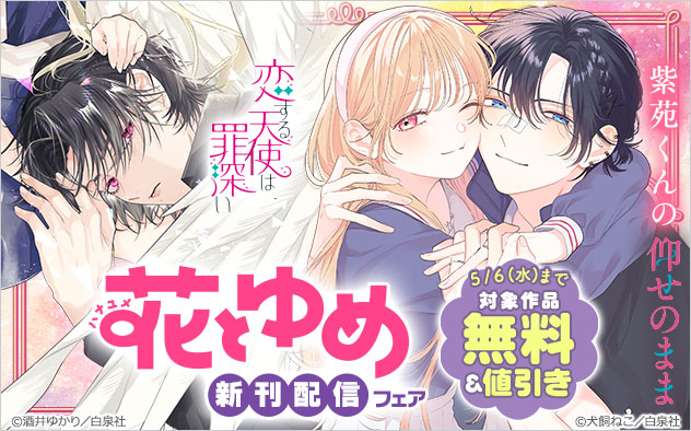 「花とゆめ」新刊配信フェア