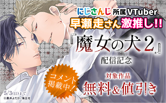 『魔女の犬2』配信記念