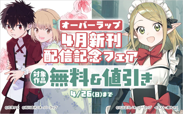 オーバーラップ 4月新刊配信記念フェア