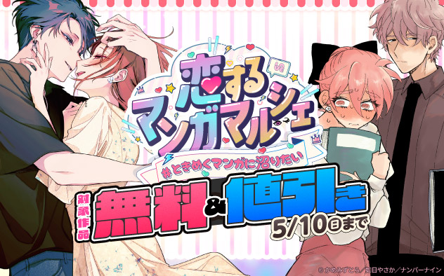 恋するマンガマルシェ #ときめくマンガに沼りたい